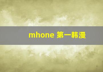 mhone 第一韩漫